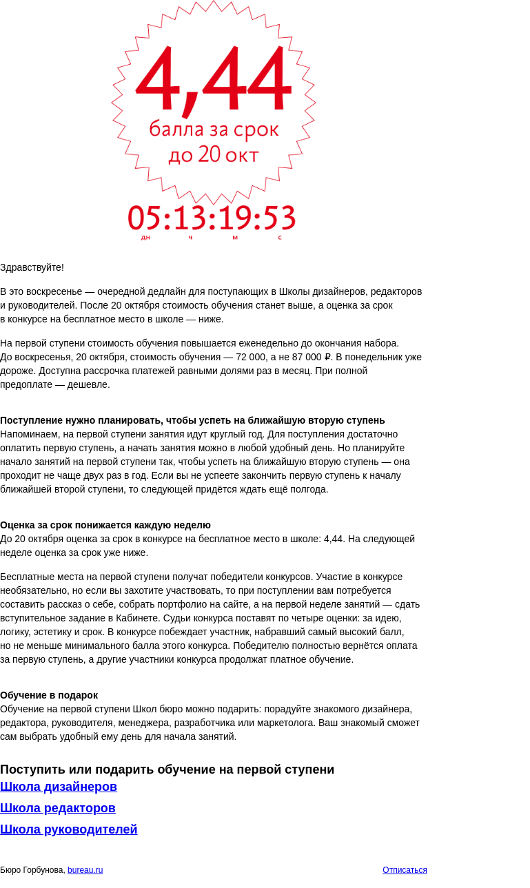 Письмо компании «Бюро Горбунова» на тему «Дедлайн для поступающих в Школы бюро»