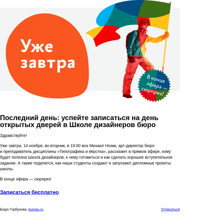 Письмо компании «Бюро Горбунова» на тему «Последний день: успейте записаться на день открытых дверей в Школе дизайнеров бюро»