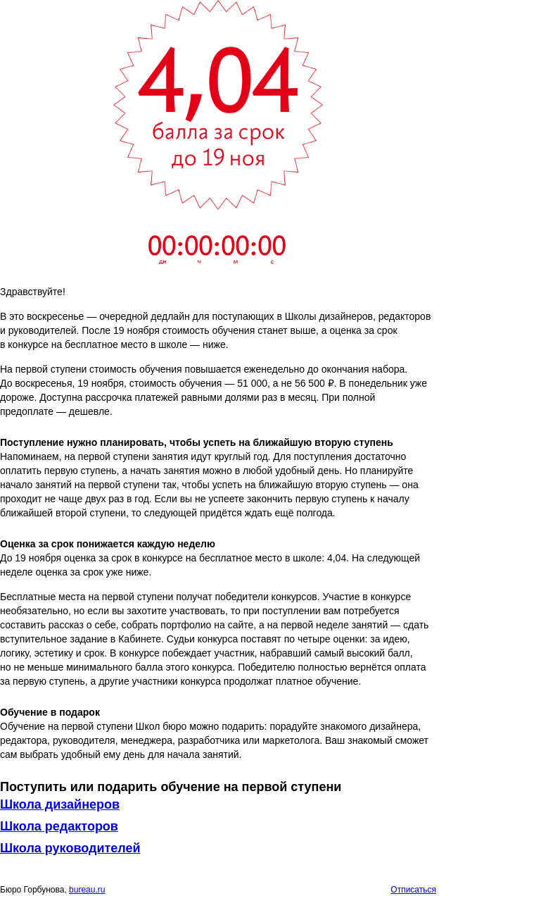 Письмо компании «Бюро Горбунова» на тему «Дедлайн для поступающих в Школы бюро»