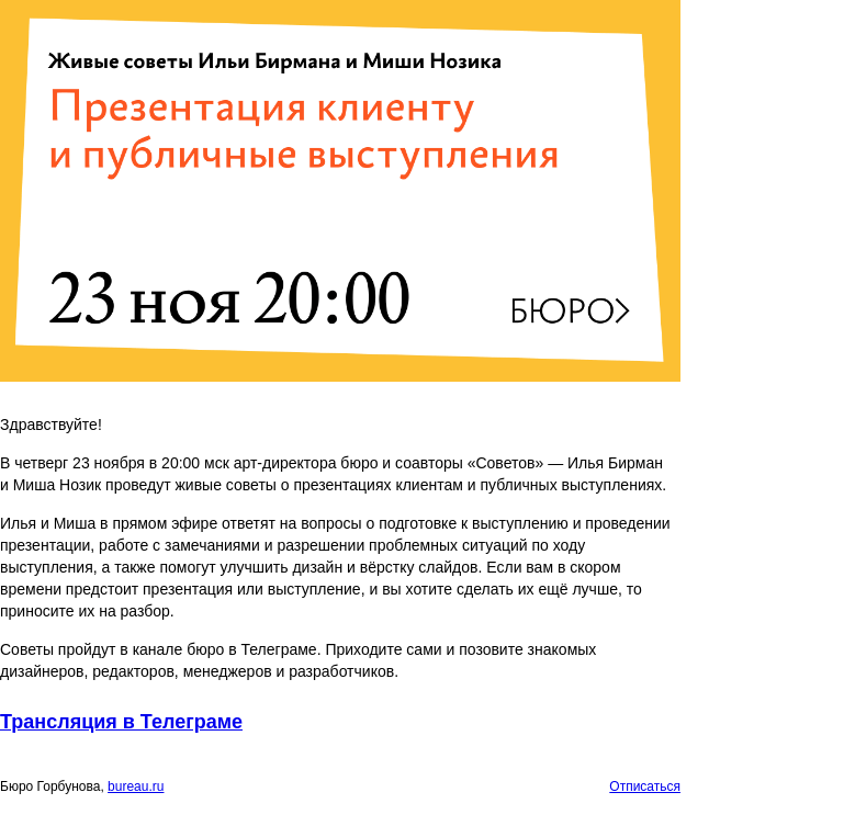 Письмо компании «Бюро Горбунова» на тему «ЧТ 23 ноября 20:00 мск — живые советы Бирмана и Нозика о презентациях клиентам и публичных выступлениях»