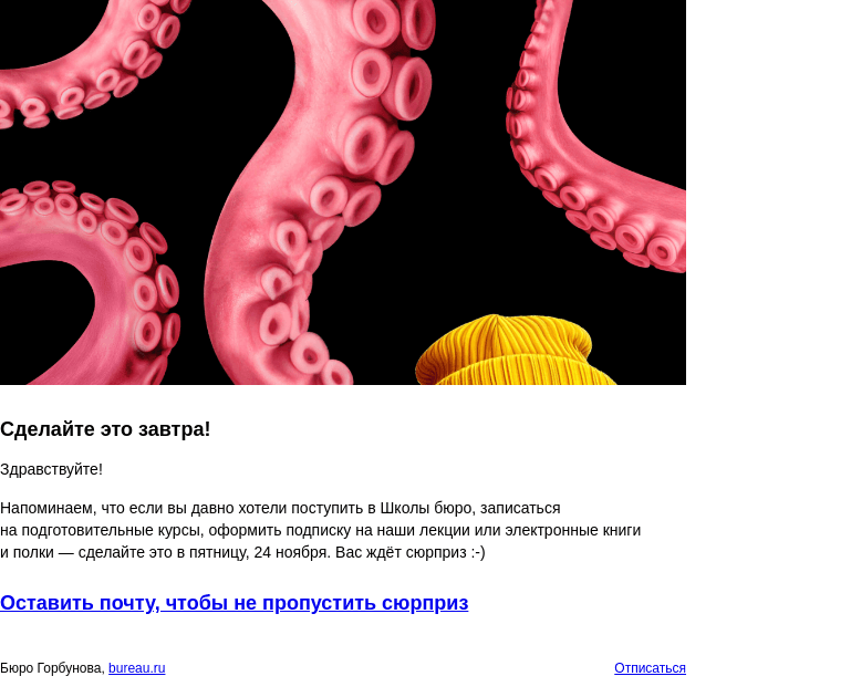 Письмо компании «Бюро Горбунова» на тему «Советуем запланировать покупки в бюро на пятницу 24 ноября»