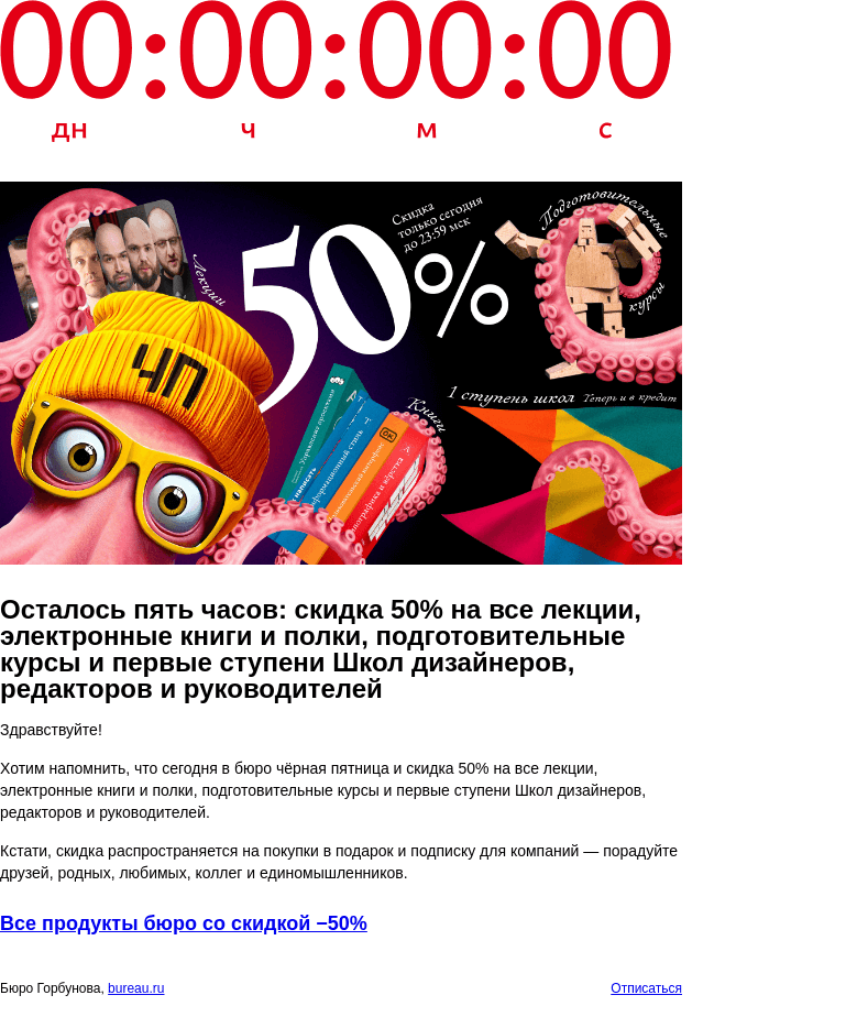 Письмо компании «Бюро Горбунова» на тему «Осталось пять часов: скидка 50% на все лекции, электронные книги и полки, подготовительные курсы и первые ступени Школ бюро»