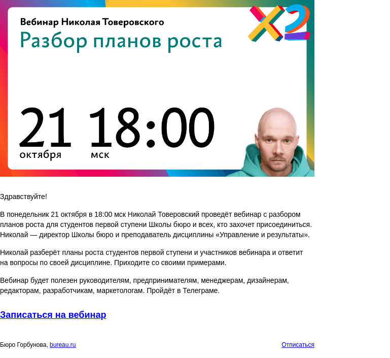 Письмо компании «Бюро Горбунова» на тему «В ПН 21 октября в 18:00 мск — вебинар Николая Товеровского «Разбор планов роста»»