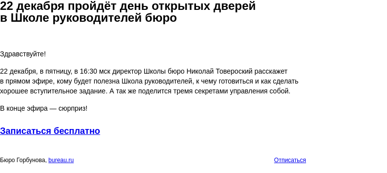 Письмо компании «Бюро Горбунова» на тему «22 декабря пройдёт день открытых дверей в Школе руководителей бюро»