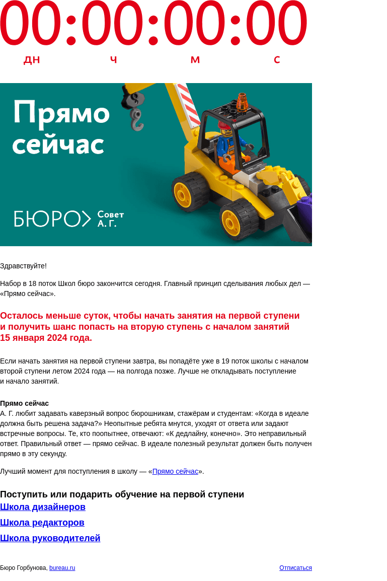 Письмо компании «Бюро Горбунова» на тему «Последний день: набор в 18 поток Школ бюро закончится сегодня»
