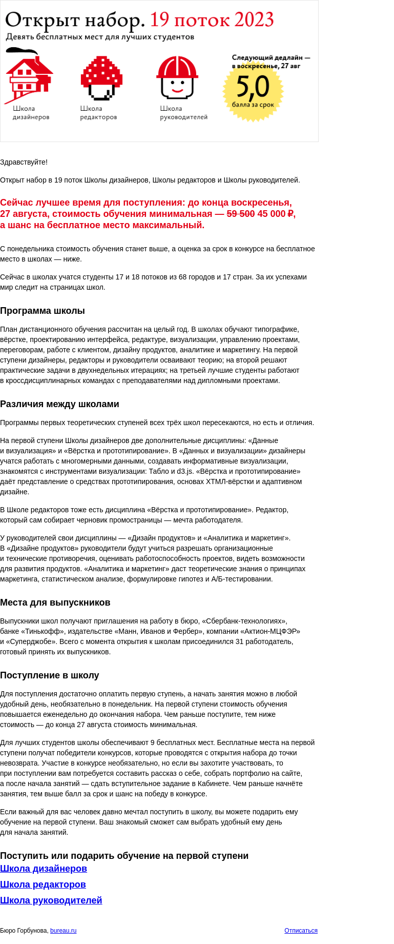 Письмо компании «Бюро Горбунова» на тему «Открыт набор в 19 поток Школы бюро — до 27 августа самая низкая стоимость обучения»