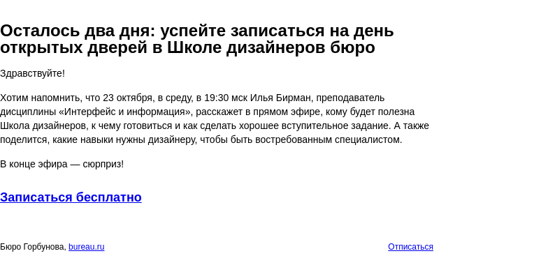 Письмо компании «Бюро Горбунова» на тему «Осталось два дня: успейте записаться на день открытых дверей в Школе дизайнеров бюро»