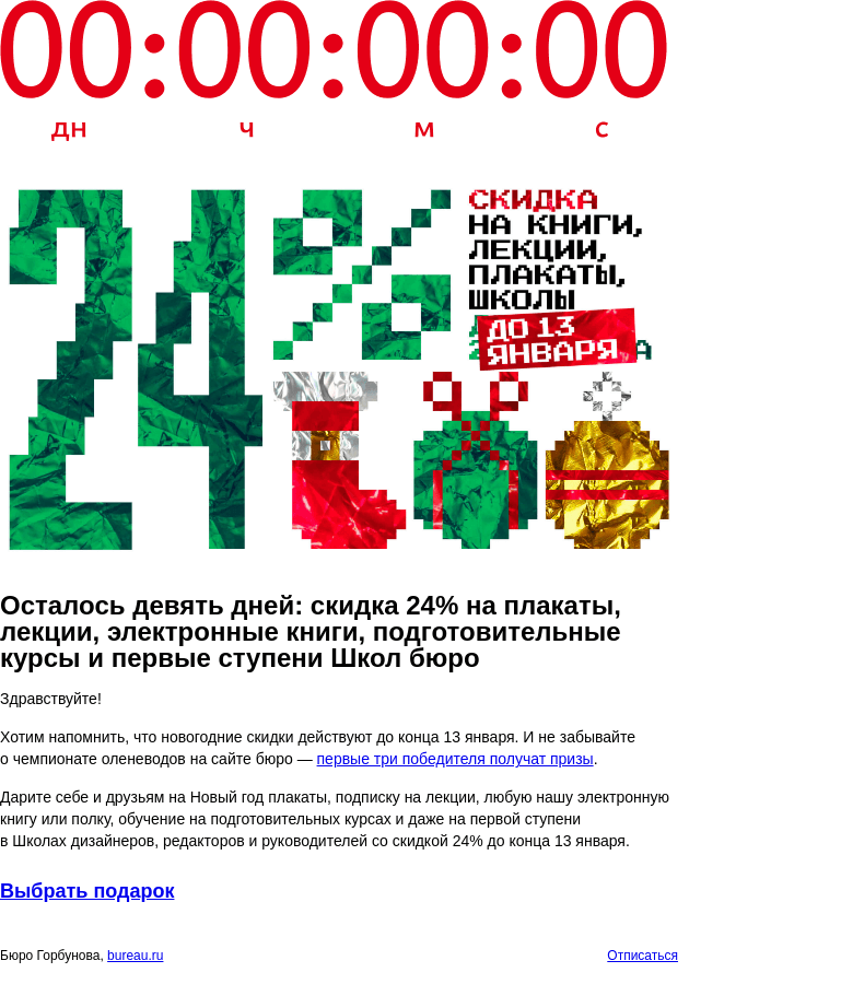 Письмо компании «Бюро Горбунова» на тему «Осталось девять дней: скидка 24% на плакаты, лекции, электронные книги, подготовительные курсы и первые ступени Школ бюро»