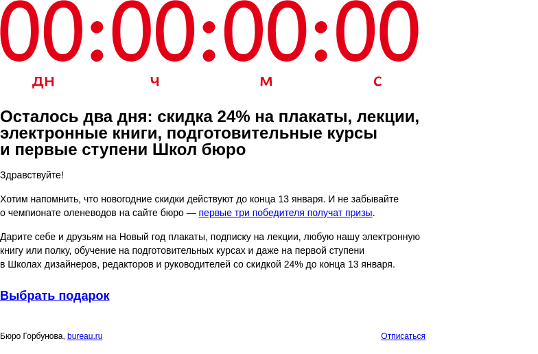 Письмо компании «Бюро Горбунова» на тему «Осталось два дня: скидка 24% на плакаты, лекции, электронные книги, подготовительные курсы и первые ступени Школ бюро»