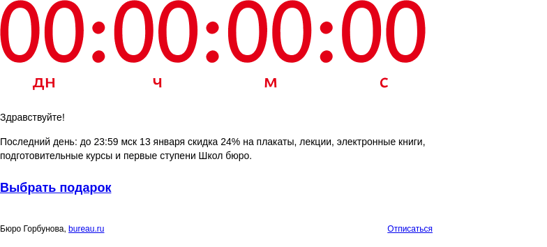 Письмо компании «Бюро Горбунова» на тему «Последний день: до 23:59 мск 13 января скидка 24% на плакаты, лекции, электронные книги, подготовительные курсы и первые ступени Школ бюро»