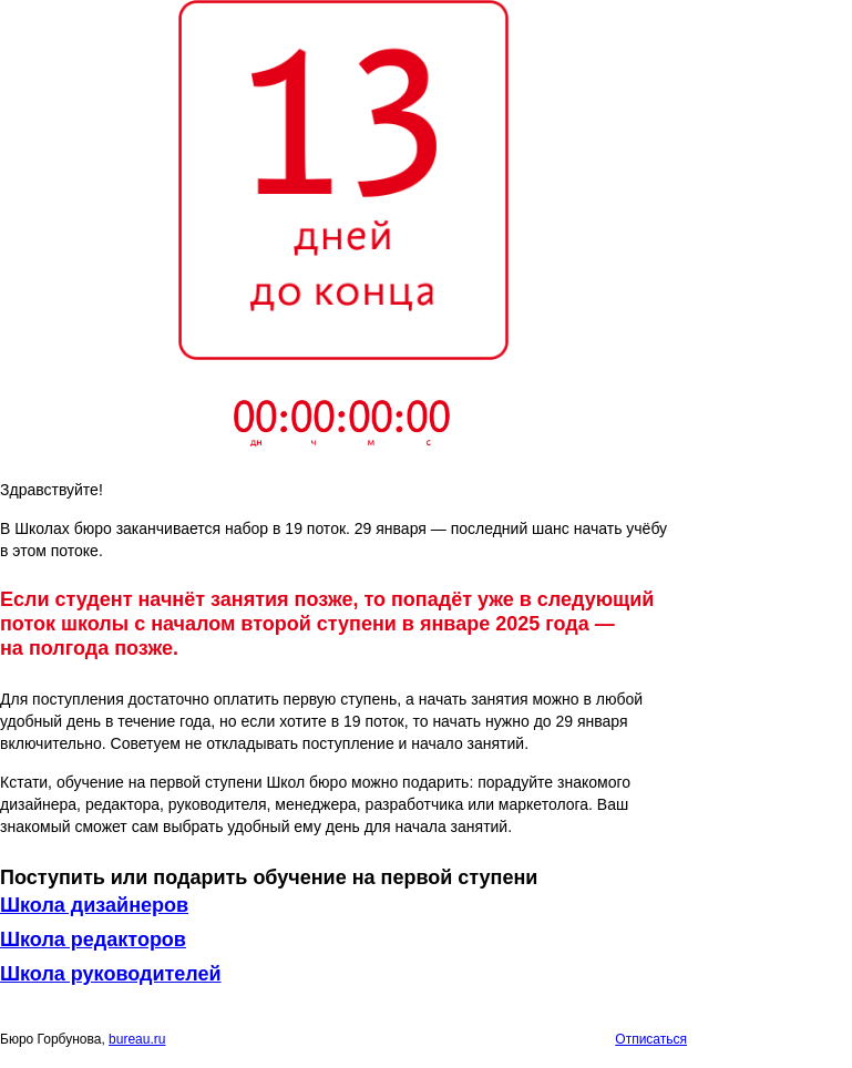 Письмо компании «Бюро Горбунова» на тему «Конец набора в 19 поток Школ бюро»