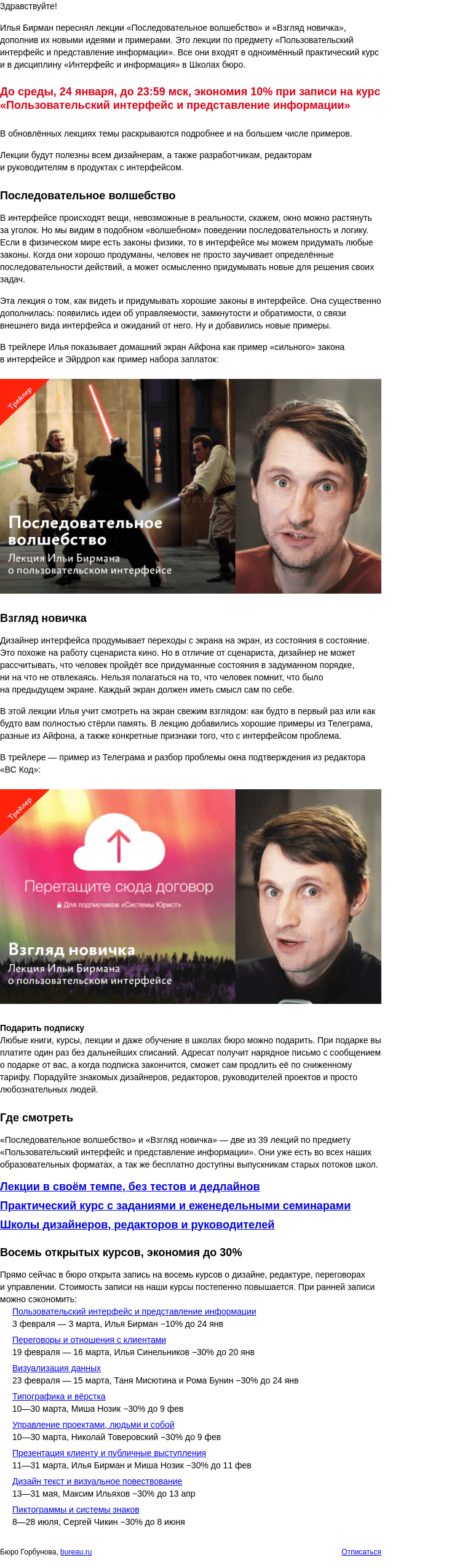 Письмо компании «Бюро Горбунова» на тему «Бирман обновил свои лекции о пользовательском интерфейсе по темам «Последовательное волшебство» и «Взгляд новичка»»