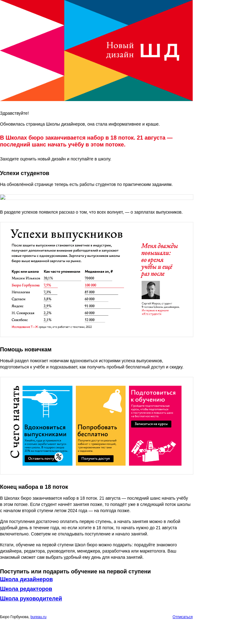 Письмо компании «Бюро Горбунова» на тему «Обновился дизайн страницы Школы дизайнеров»