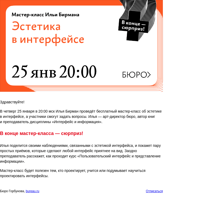 Письмо компании «Бюро Горбунова» на тему «В ЧТ 25 января в 20:00 мск — бесплатный мастер‑класс Ильи Бирмана об эстетике в интерфейсе»
