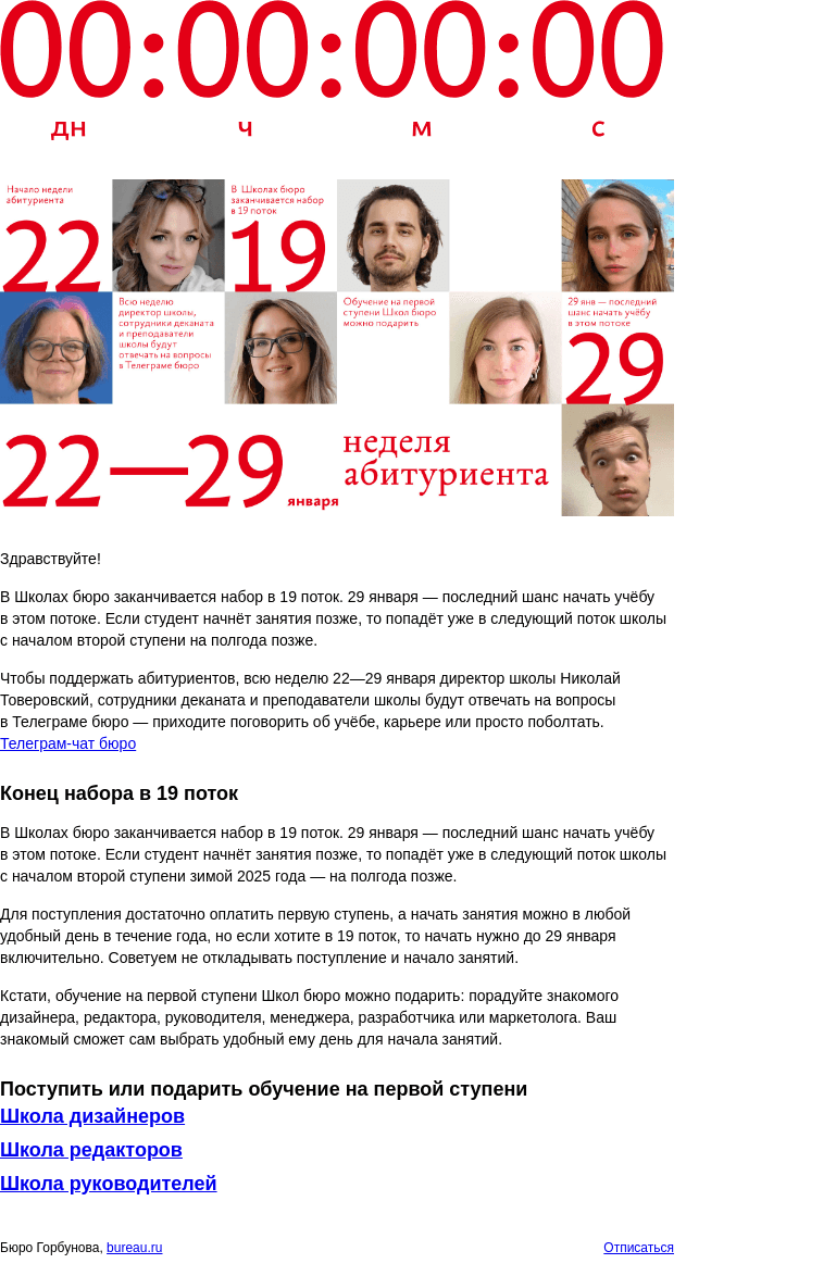 Письмо компании «Бюро Горбунова» на тему «Неделя абитуриента в Школах бюро»