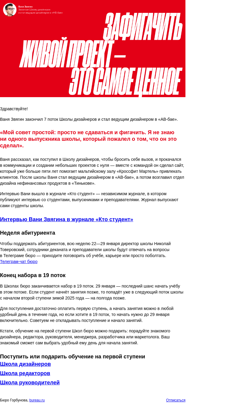 Письмо компании «Бюро Горбунова» на тему ««Зафигачить живой проект — это самое ценное», — Ваня Звягин закончил Школу дизайнеров и стал ведущим дизайнером в «АВ‑бае»»