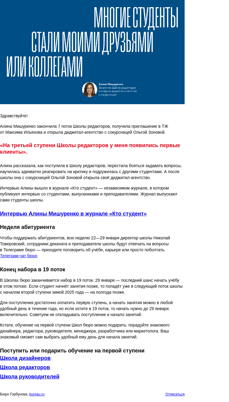 Письмо компании «Бюро Горбунова» на тему ««Многие студенты стали моими друзьями или коллегами», — Алина Мишуренко закончила Школу бюро и открыла диджитал‑агенство с сокурсницей»