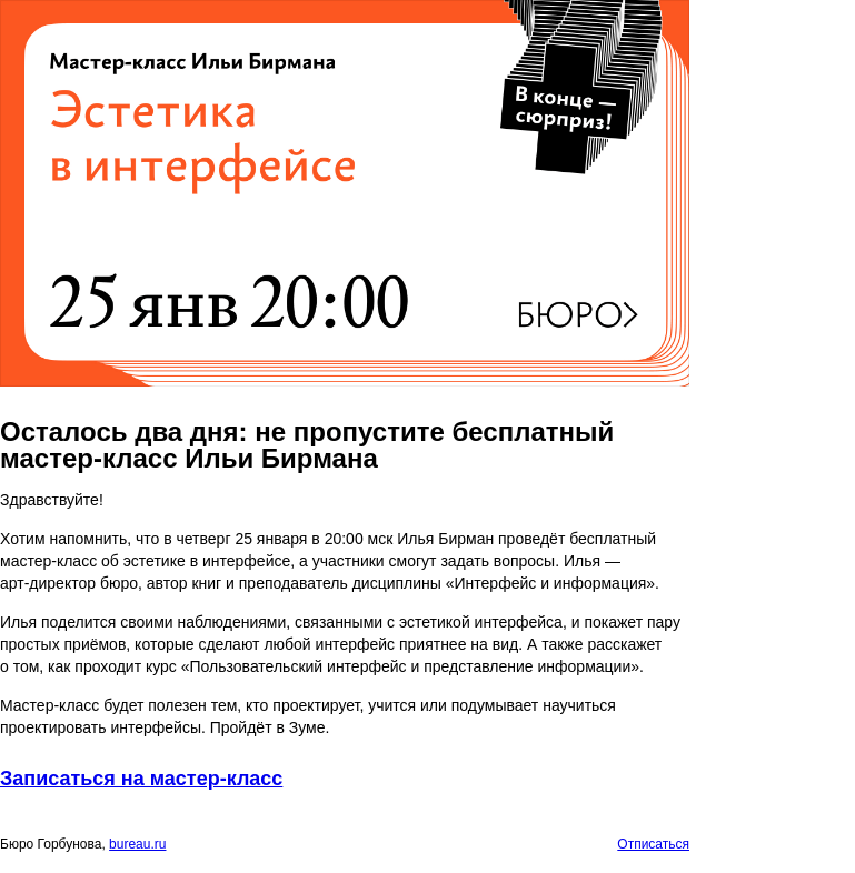 Письмо компании «Бюро Горбунова» на тему «Осталось два дня: не пропустите бесплатный мастер‑класс Ильи Бирмана»