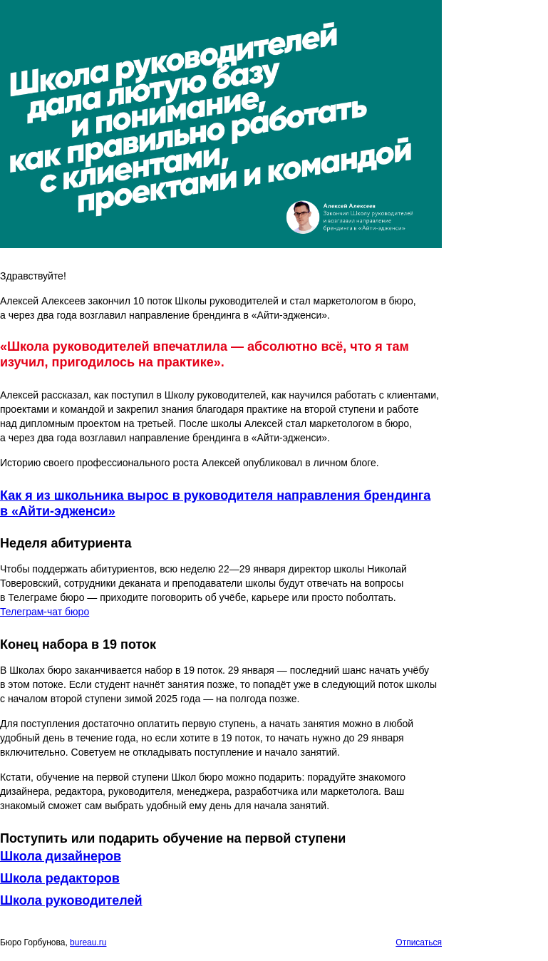 Письмо компании «Бюро Горбунова» на тему ««Школа руководителей дала лютую базу», — Алексей Алексеев закончил Школу бюро и стал руководителем направления брендинга в «Айти‑эдженси»»