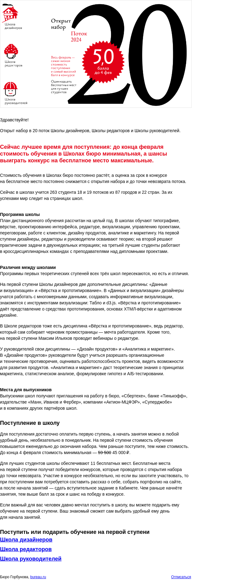 Письмо компании «Бюро Горбунова» на тему «Открыт набор в 20 поток Школы бюро — до 4 февраля самая низкая стоимость обучения»
