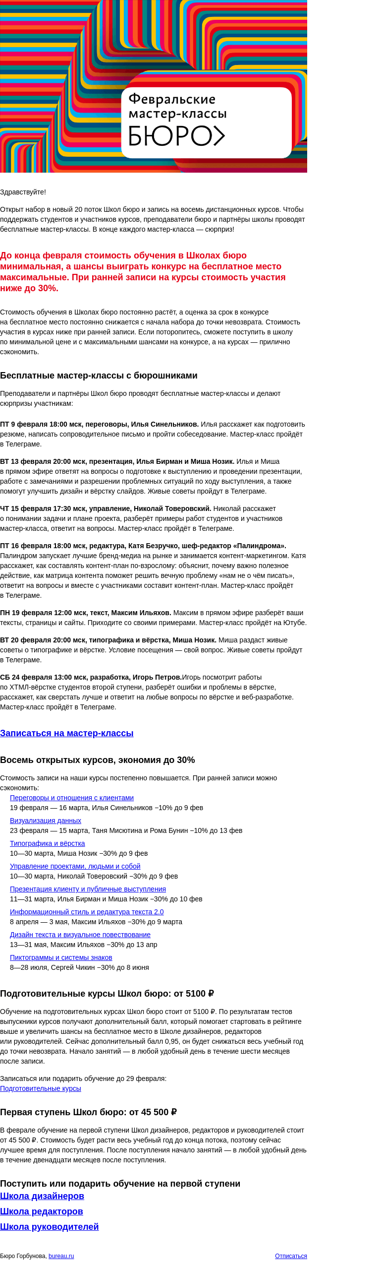 Письмо компании «Бюро Горбунова» на тему «Февральский старт: мастер‑классы бюрошников, минимальная стоимость обучения в школах и восемь курсов с возможностью сэкономить до 30%»