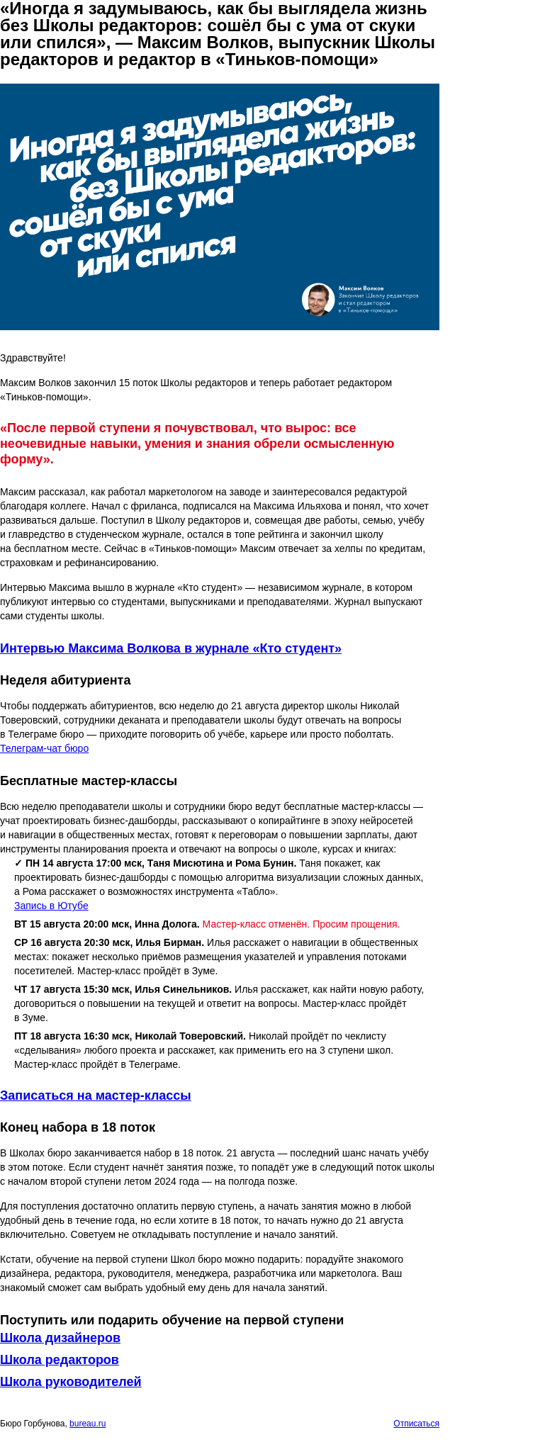 Письмо компании «Бюро Горбунова» на тему ««Иногда я задумываюсь, как бы выглядела жизнь без Школы редакторов: сошёл бы с ума от скуки», — Максим Волков, редактор в «Тиньков‑помощи»»