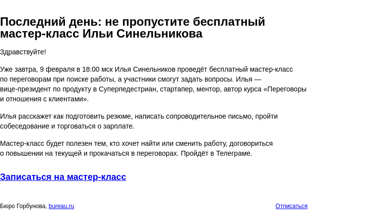 Письмо компании «Бюро Горбунова» на тему «Последний день: не пропустите бесплатный мастер‑класс Ильи Синельникова»