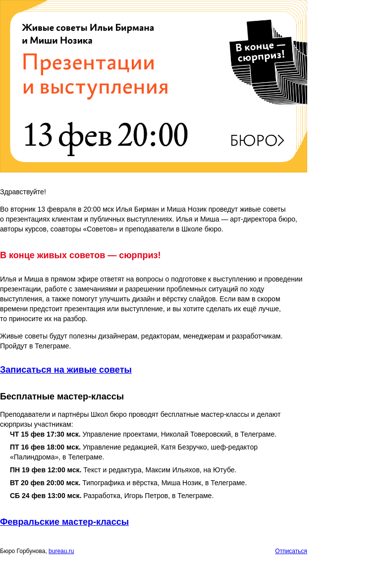 Письмо компании «Бюро Горбунова» на тему «Во ВТ 13 февраля в 20:00 мск — живые советы Бирмана и Нозика о презентациях клиентам и публичных выступлениях»