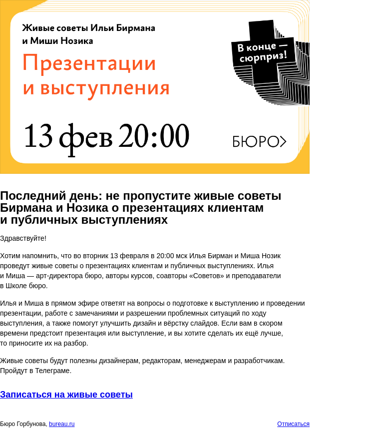 Письмо компании «Бюро Горбунова» на тему «Последний день: не пропустите живые советы Бирмана и Нозика о презентациях клиентам и публичных выступлениях»