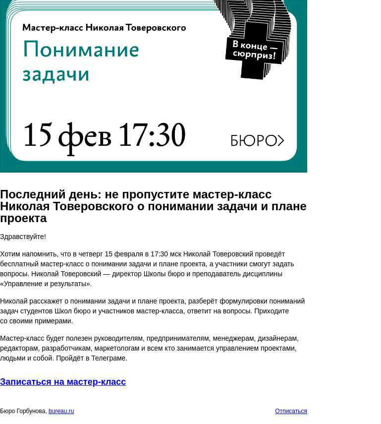 Письмо компании «Бюро Горбунова» на тему «Последний день: не пропустите мастер‑класс Николая Товеровского о понимании задачи и плане проекта»