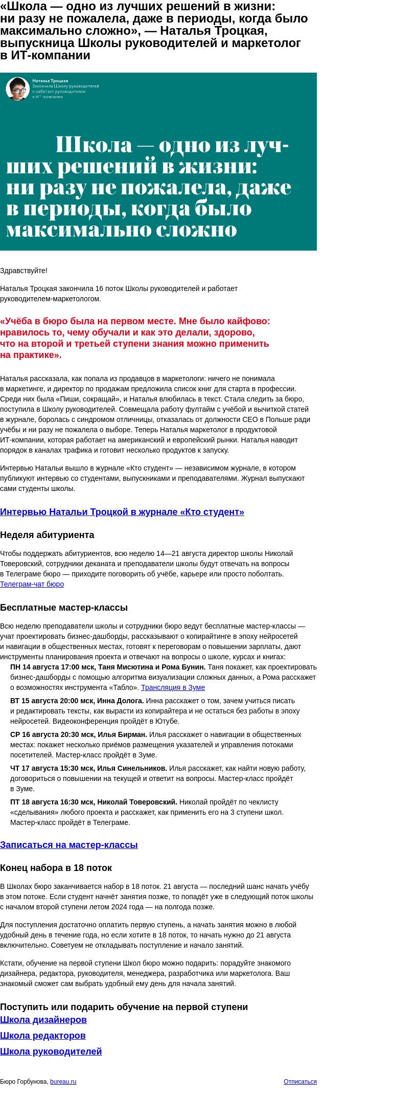 Письмо компании «Бюро Горбунова» на тему ««Школа — одно из лучших решений в жизни», — Наталья Троцкая, выпускница Школы руководителей и маркетолог в ИТ‑компании»
