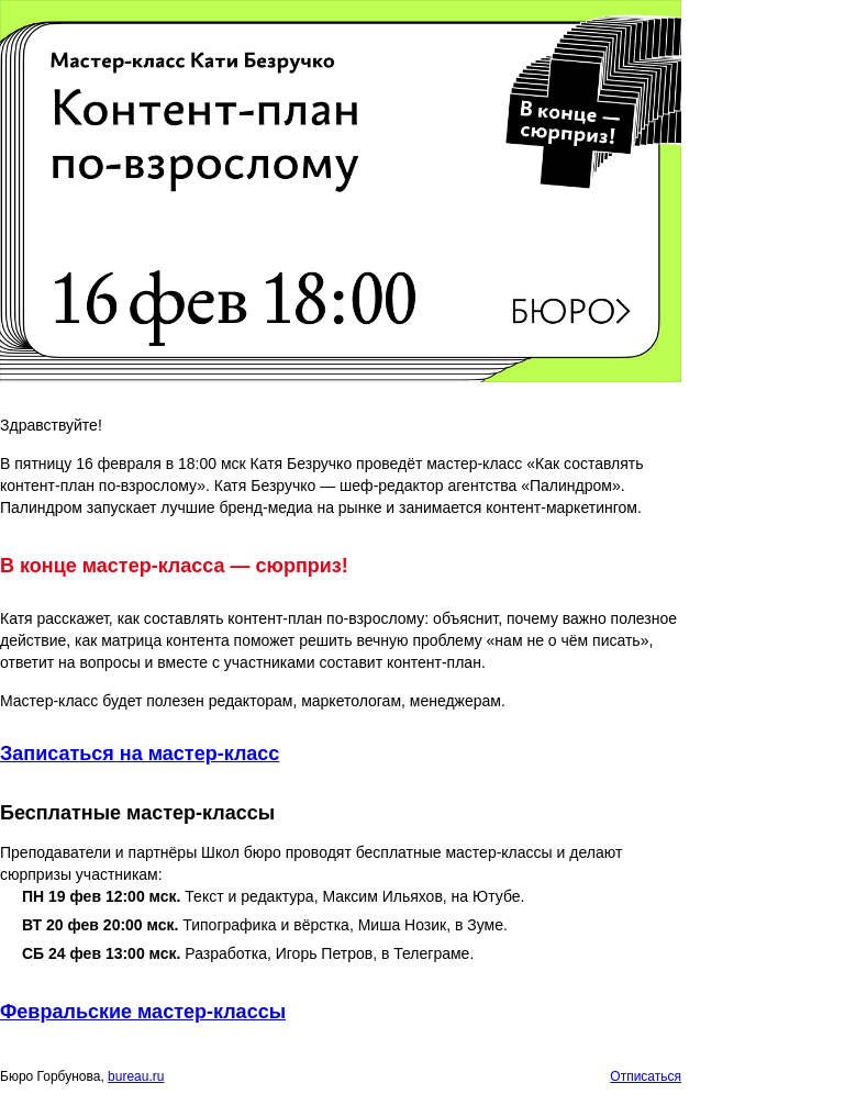 Письмо компании «Бюро Горбунова» на тему «В ПТ 16 февраля в 18:00 мск — мастер‑класс Кати Безручко «Как составлять контент‑план по‑взрослому»»