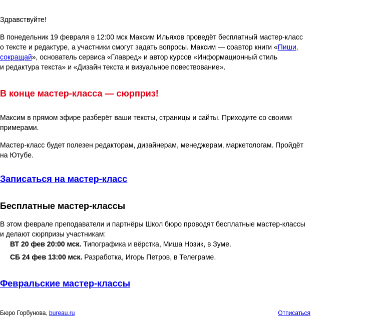 Письмо компании «Бюро Горбунова» на тему «В ПН 19 февраля в 12:00 мск — бесплатный мастер‑класс Максима Ильяхова с разбором текстов, страниц и сайтов»