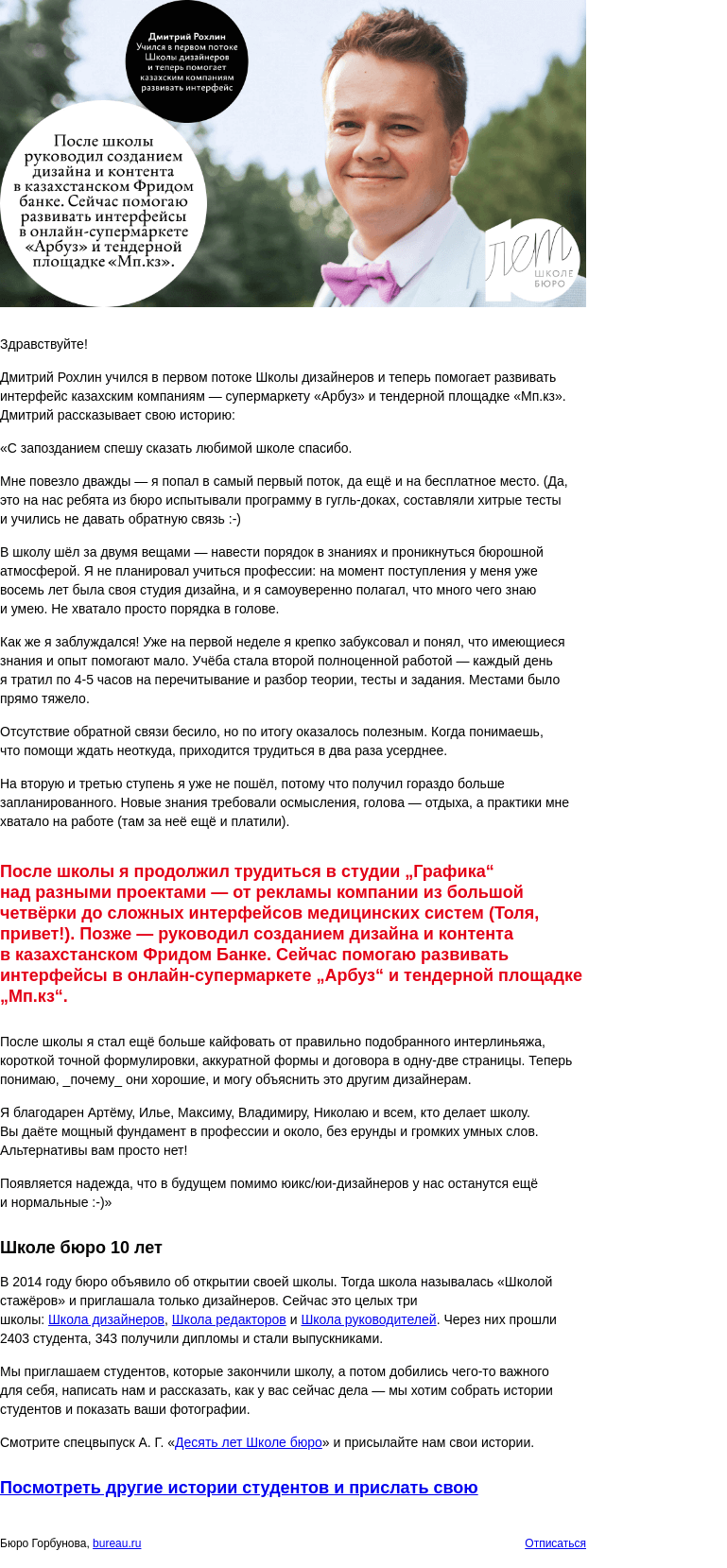 Письмо компании «Бюро Горбунова» на тему «Дмитрий Рохлин учился в Школе дизайнеров, и теперь помогает казахским компаниям развивать интерфейс — история студента к 10‑летию Школы бюро»