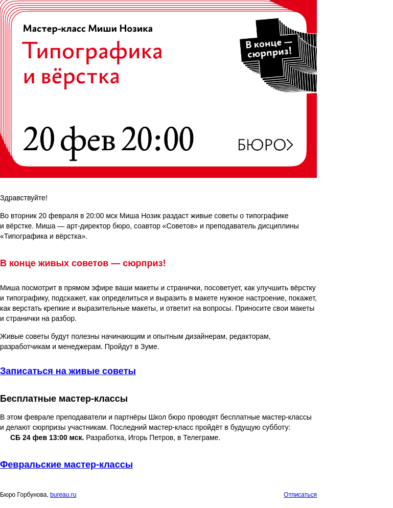 Письмо компании «Бюро Горбунова» на тему «Во ВТ 20 февраля в 20:00 мск — живые советы Миши Нозика о типографике и вёрстке»