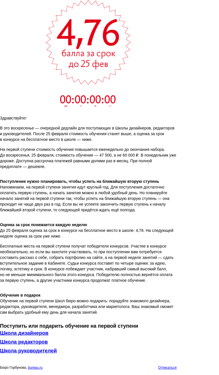 Письмо компании «Бюро Горбунова» на тему «Дедлайн для поступающих в Школы бюро»