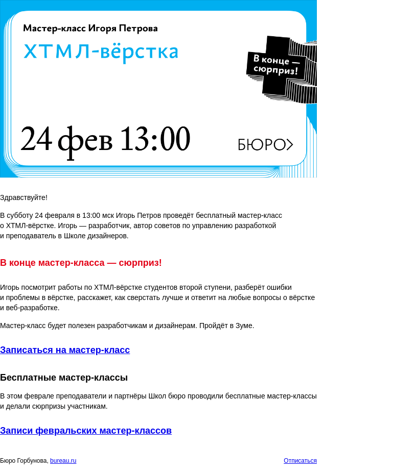 Письмо компании «Бюро Горбунова» на тему «В СБ 24 февраля в 13:00 мск — мастер‑класс Игоря Петрова о ХТМЛ‑вёрстке»