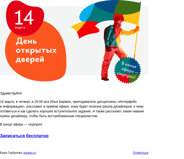 Письмо компании «Бюро Горбунова» на тему «14 марта пройдёт день открытых дверей в Школе дизайнеров бюро»