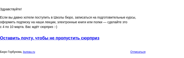 Письмо компании «Бюро Горбунова» на тему «Советуем запланировать покупки в бюро на 4⁠—10 марта»