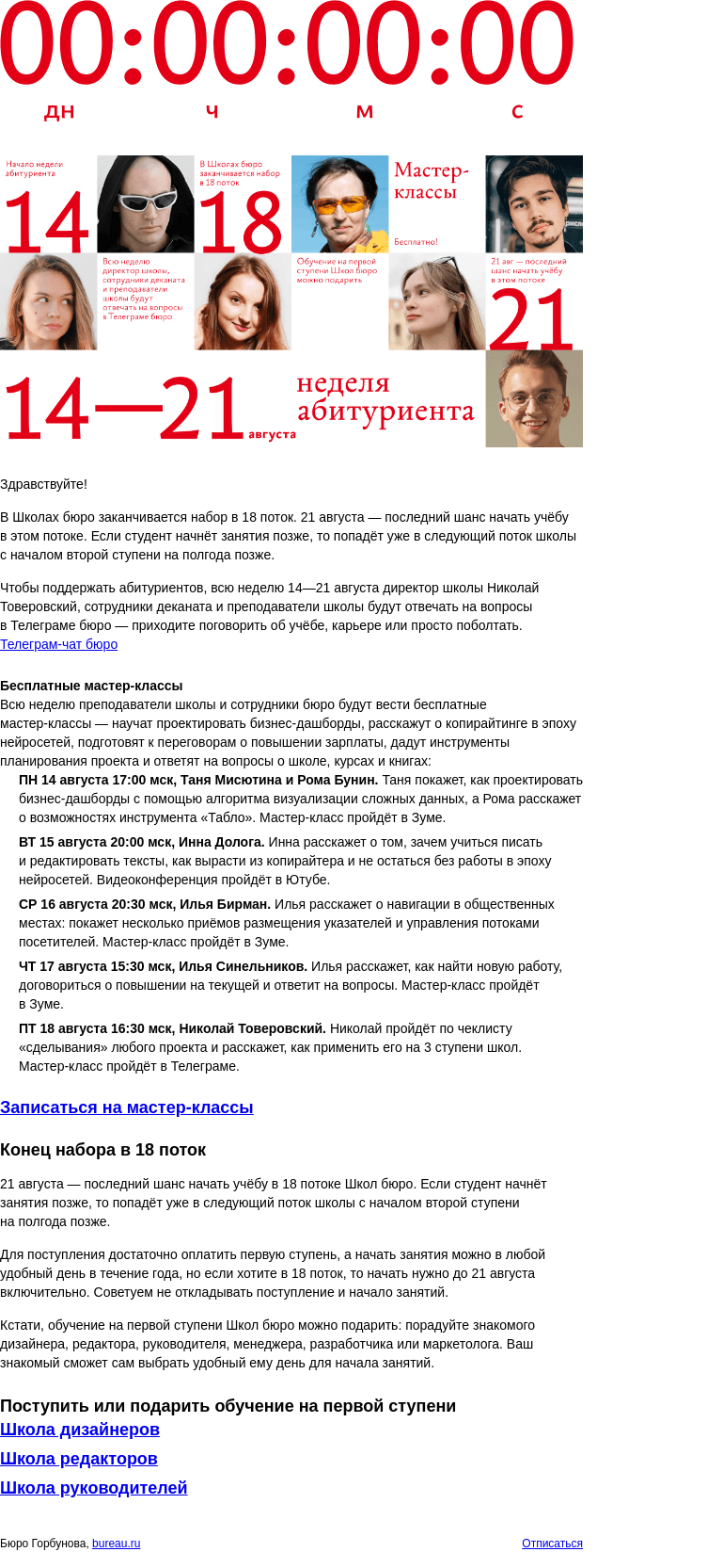 Письмо компании «Бюро Горбунова» на тему «Неделя абитуриента в Школах бюро»