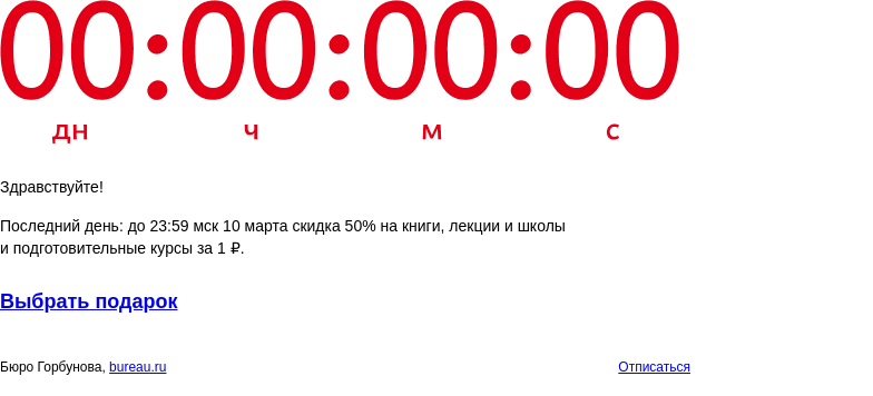 Письмо компании «Бюро Горбунова» на тему «Последний день: до 23:59 мск 10 марта скидка 50% на книги, лекции и школы и подготовительные курсы за 1 ₽»
