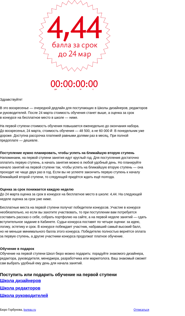 Письмо компании «Бюро Горбунова» на тему «Дедлайн для поступающих в Школы бюро»