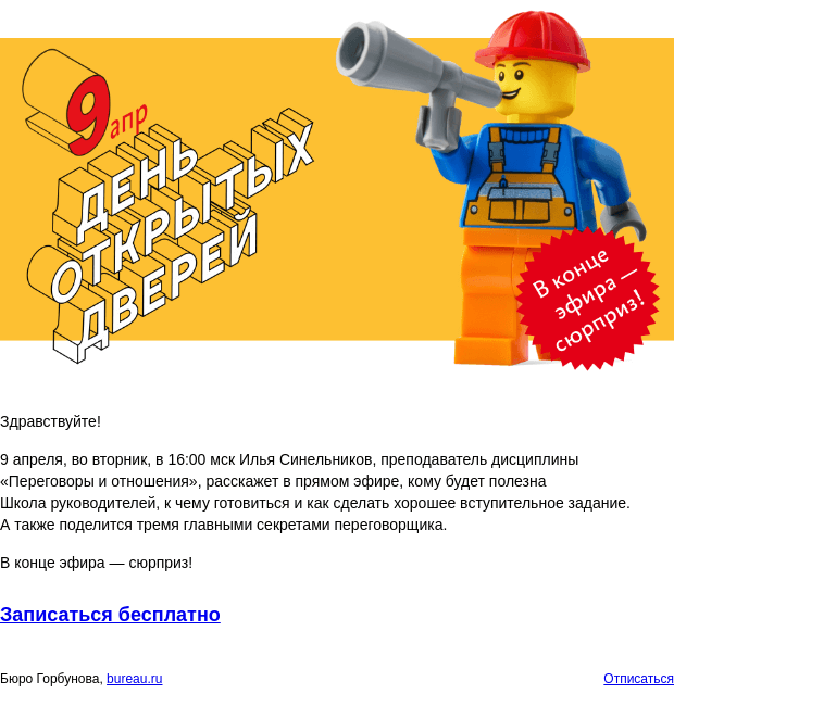 Письмо компании «Бюро Горбунова» на тему «9 апреля пройдёт день открытых дверей в Школе руководителей»