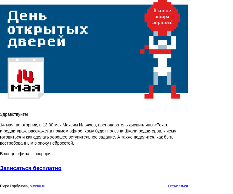 Письмо компании «Бюро Горбунова» на тему «14 мая пройдёт день открытых дверей в Школе редакторов бюро»