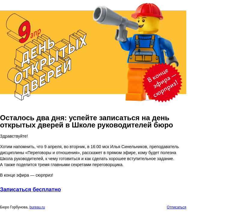Письмо компании «Бюро Горбунова» на тему «Осталось два дня: успейте записаться на день открытых дверей в Школе руководителей бюро»
