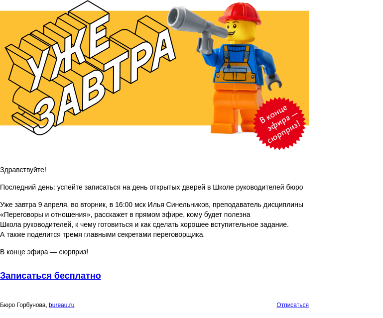Письмо компании «Бюро Горбунова» на тему «Последний день: успейте записаться на день открытых дверей в Школе руководителей бюро»