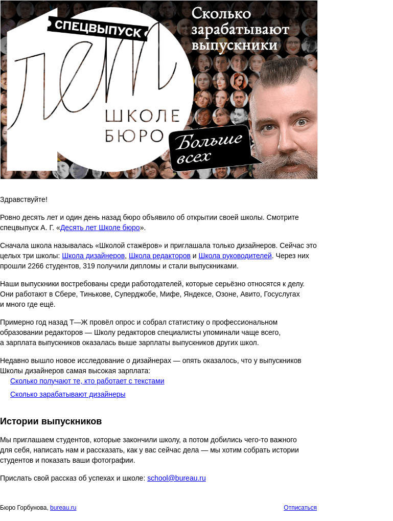 Письмо компании «Бюро Горбунова» на тему «Школе бюро 10 лет»