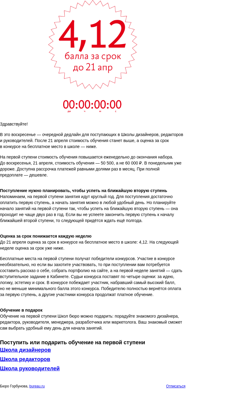 Письмо компании «Бюро Горбунова» на тему «Дедлайн для поступающих в Школы бюро»