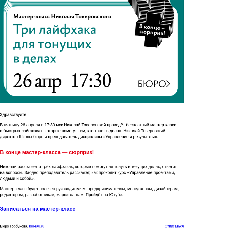 Письмо компании «Бюро Горбунова» на тему «В ПТ 26 апреля в 17:30 мск — бесплатный мастер‑класс Николая Товеровского «Три лайфхака для тонущих в делах»»