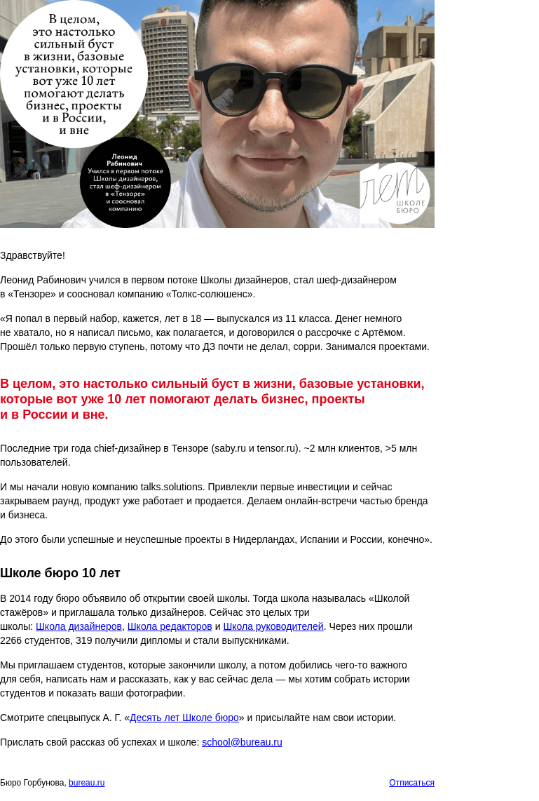 Письмо компании «Бюро Горбунова» на тему «Леонид Рабинович учился в первом потоке Школы дизайнеров, стал шеф‑дизайнером в «Тензоре» и основал компанию — история студента к 10‑летию Школы бюро»